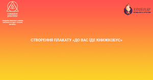 Створення плакату для Книжкобусу
