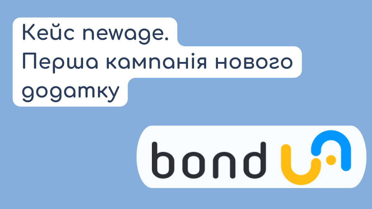 Кейс додатку Bond.ua: перша кампанія нового продукту