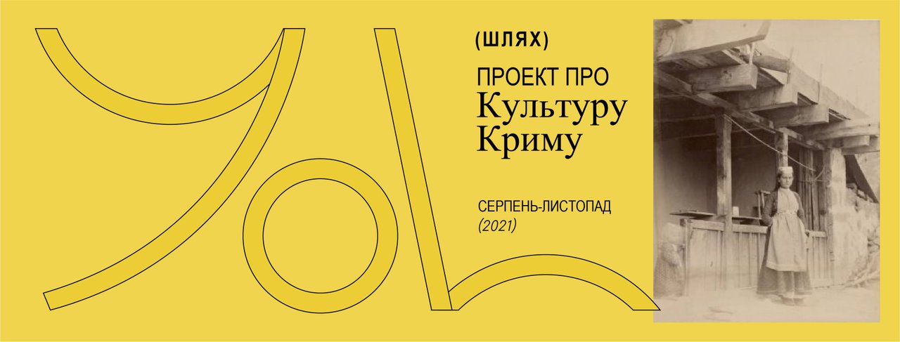 “Yol/Шлях”. Проєкт про кримськотатарську культуру від УКФ, який охопив пів країни