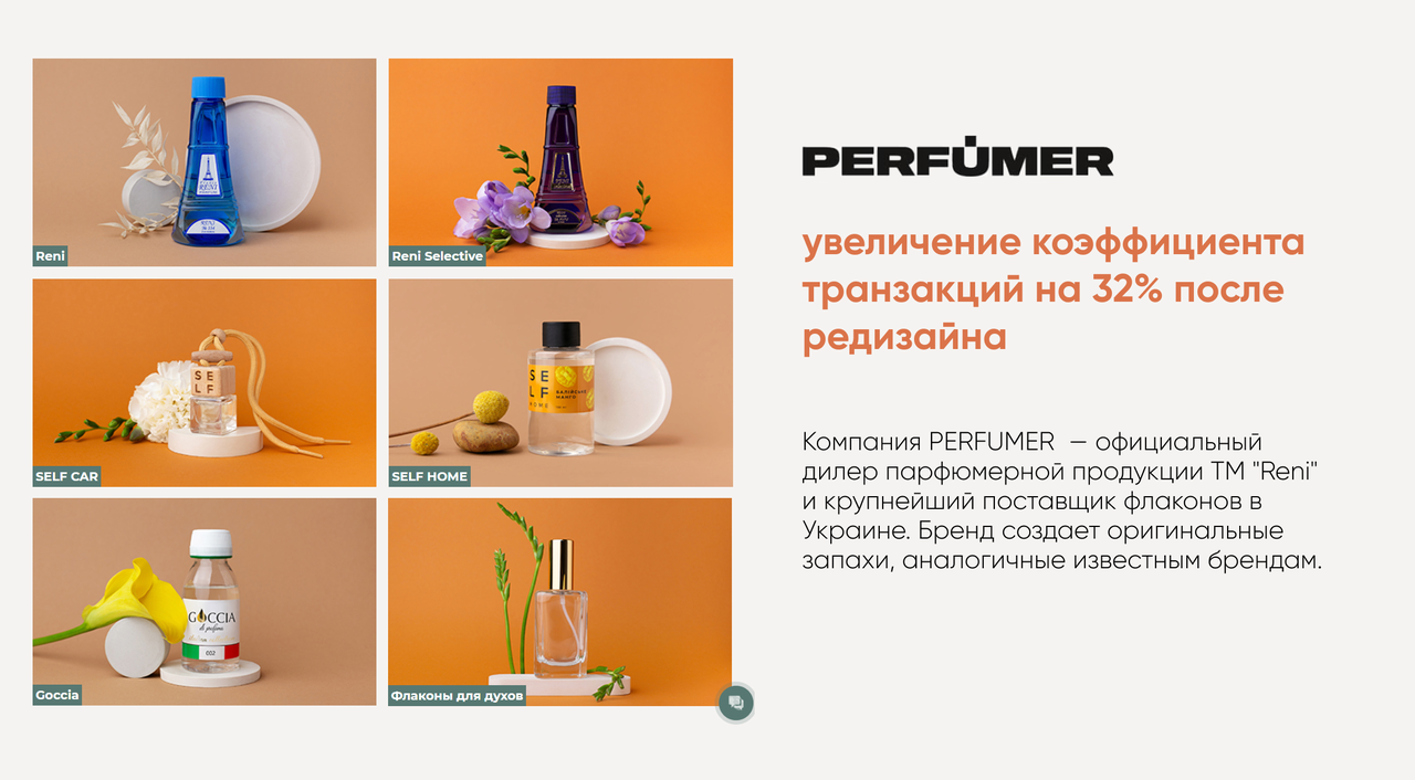 Как коэффициент транзакций увеличился на 32% после создания нового сайта для Perfumer