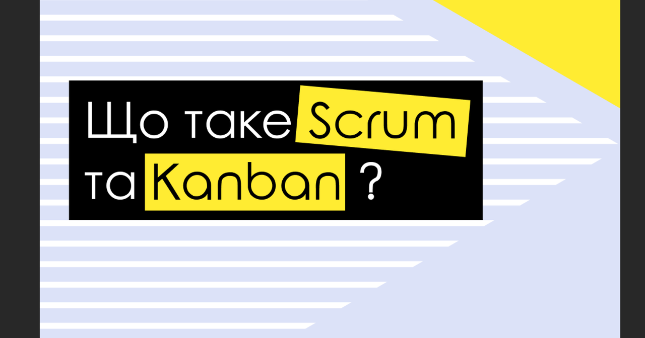 Що таке Scrum та Kanban?