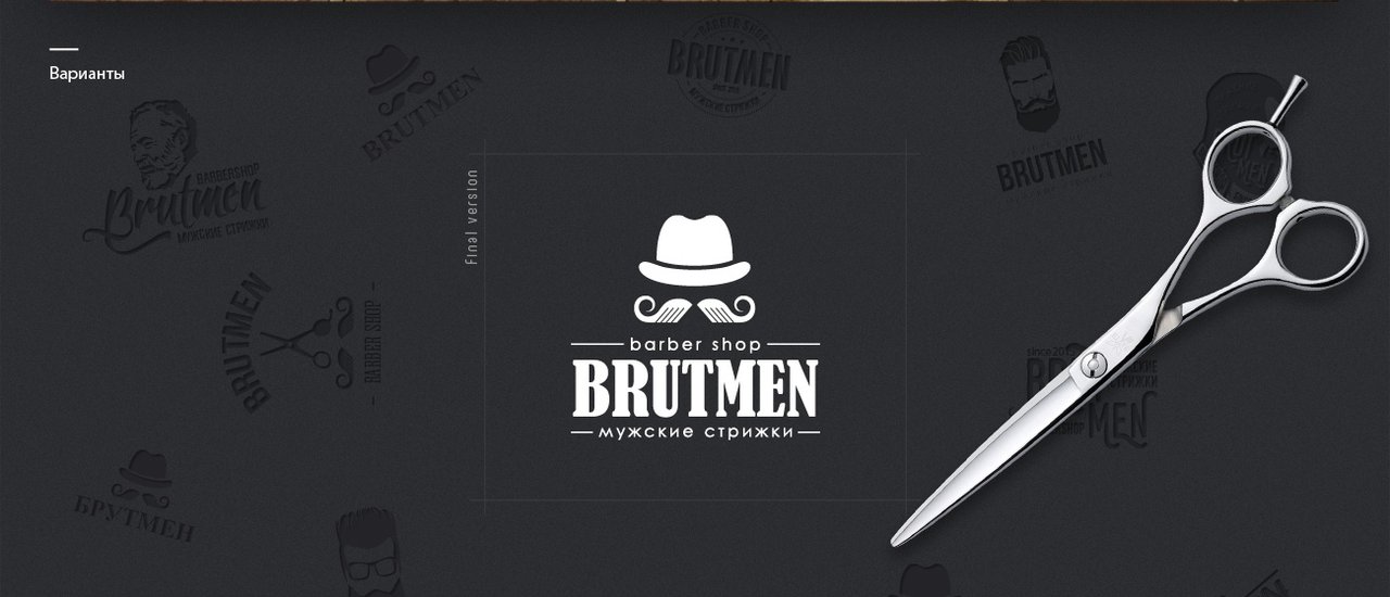 Разработка логотипа барбершопа Brutmen