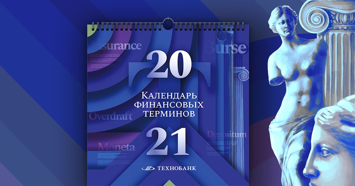 Календарь финансовых терминов Технобанка 2021