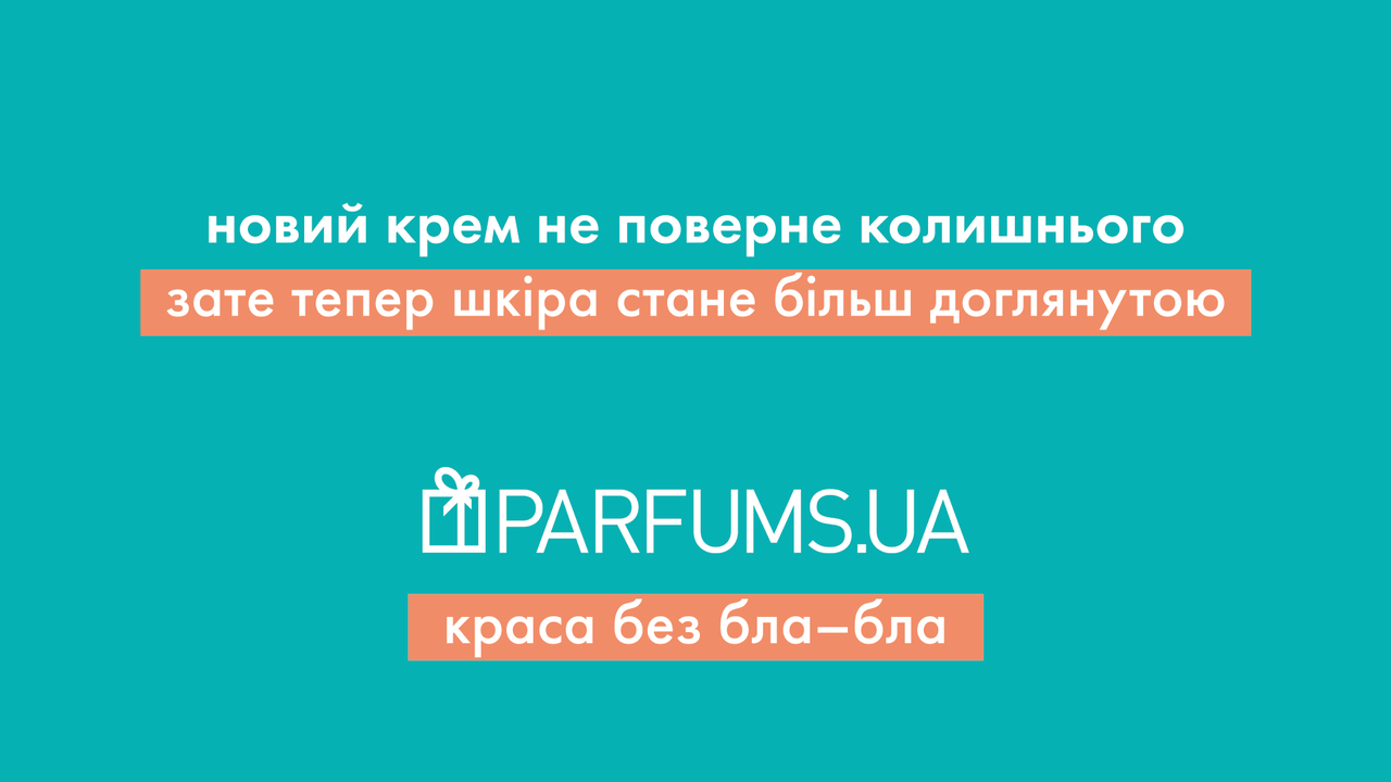 Кампания без «бла-бла» для Parfums.ua