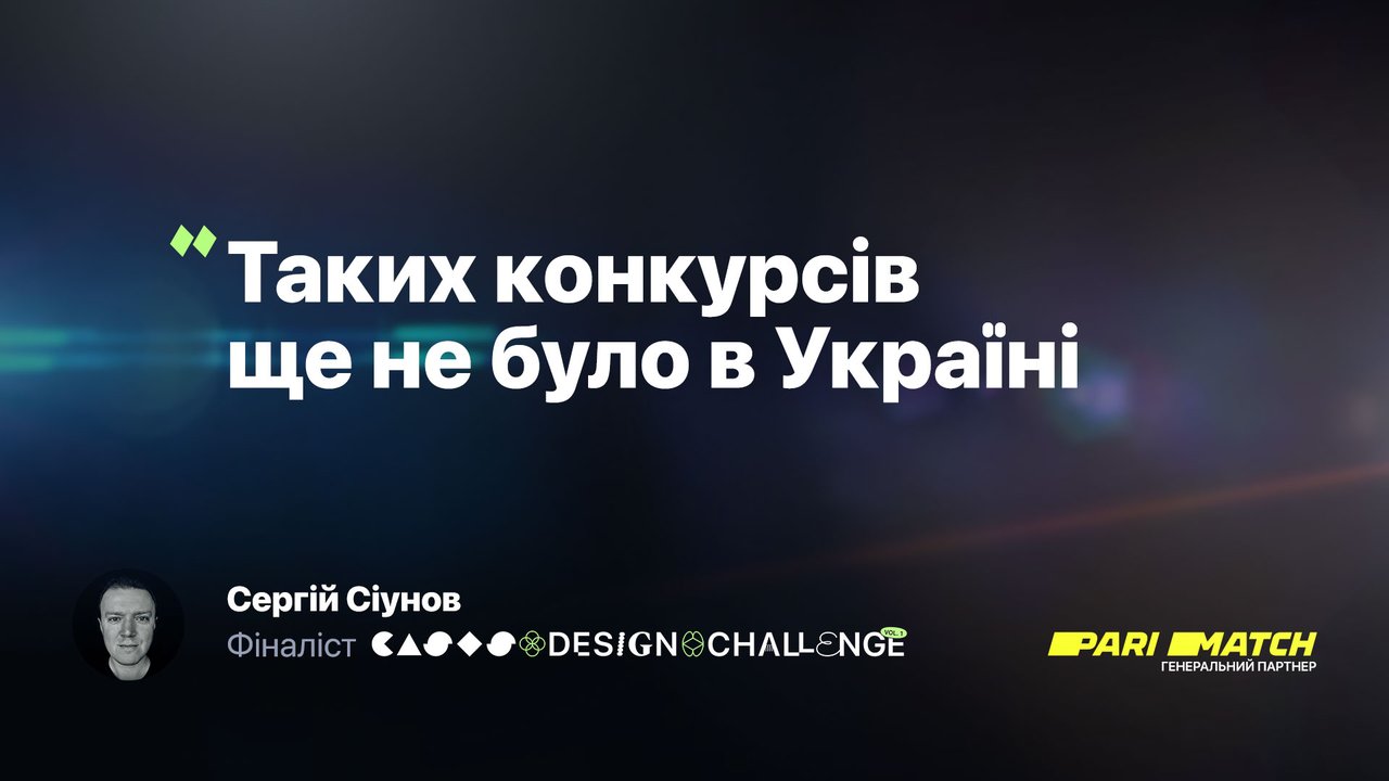 Таких конкурсів ще не було в Україні. Сергій Сіунов, фіналіст CASES: Design Challenge
