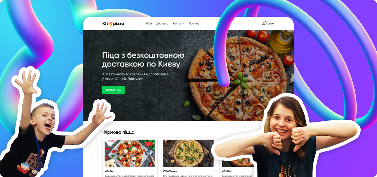 Діти в Kitsoft створили сайт «нормальної піци»