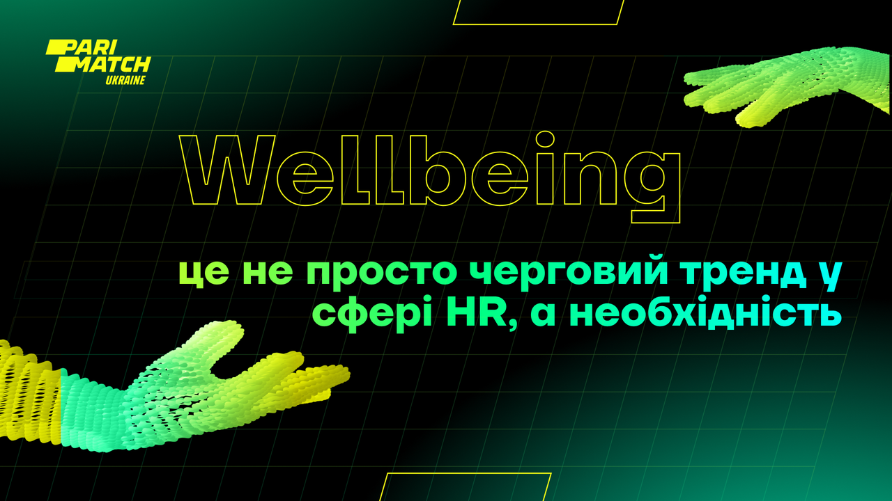 Wellbeing — це не просто черговий тренд у сфері HR, а необхідність для українських компаній в сучасних реаліях