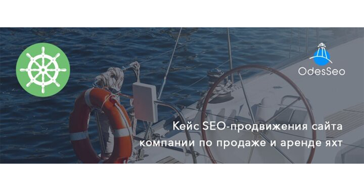 Кейс SEO-продвижения сайта компании по продаже и аренде яхт