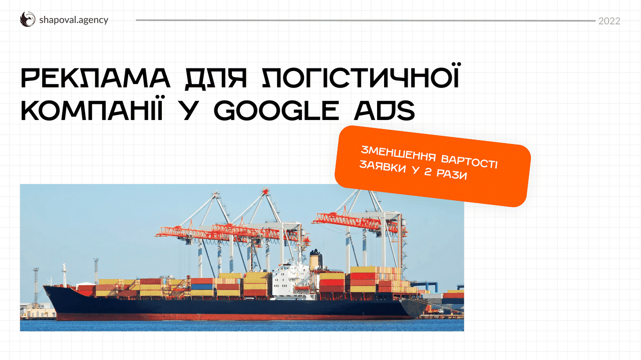 Реклама для логістичної компанії у Google Ads: зменшення вартості заявки у 2 рази