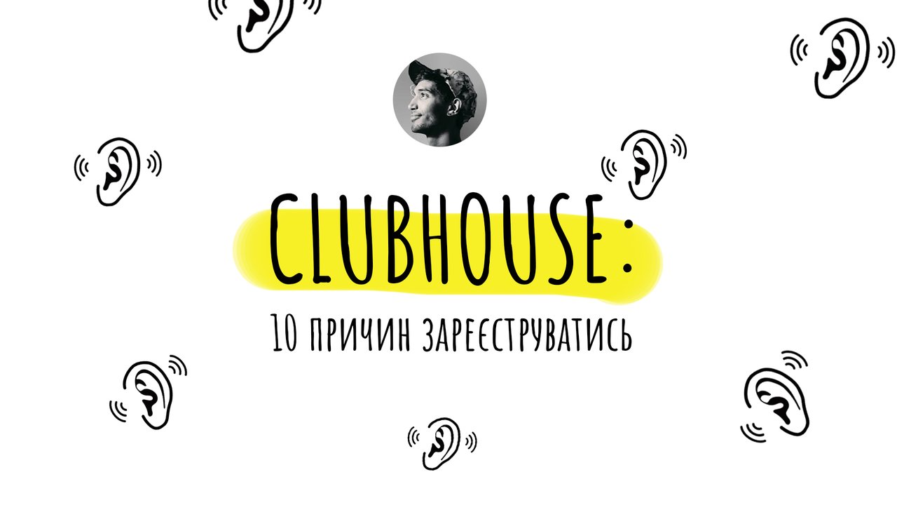 10 причин зареєструватися у Clubhouse і як він вплине на інші соцмережі
