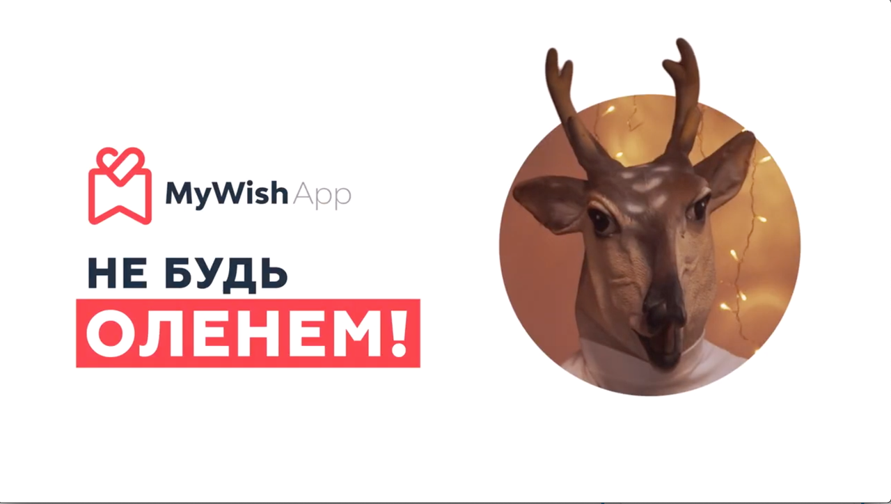 Создание рекламной кампании для приложения MyWishApp
